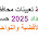 رابط تعيينات محافظة بغداد 2025 حسب الأقضية والنواحي