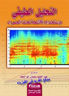 تحميل كتاب التحليل الطيفي باستخدام الأشعة تحت الحمراء pdf، تحميل كتاب التحليل الطيفي بالأشعة تحت الحمراء pdf، كتب كيمياء بروابط تحميل مباشرة مجاناً. د. عبد العليم سليمان ابو المجد