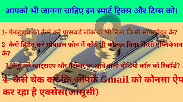 कैसे करे व्हाट्सएप और मैसेंजर पर आने वाली वीडियो कॉल को रिकॉर्ड? कैसे चेक करें कि आपके Gmail को कौनसा ऐप कर रहा है एक्सेस(जासूसी)?