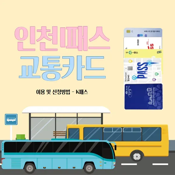 인천I패스 대중교통 환급 카드 이용 및 신청방법 - K패스 - 생활정보!