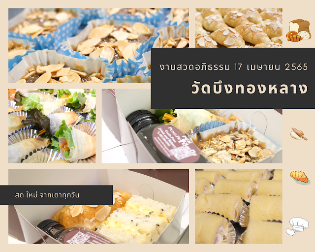 อาหารว่างงานศพ หรือ Snack Box งานศพ