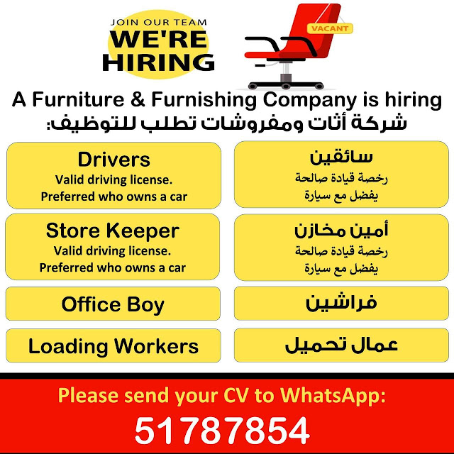 شركة اثاث ومفروشات بالكويت تطلب للتوظيف A Furniture &Furnishing co in kuwait is hiring