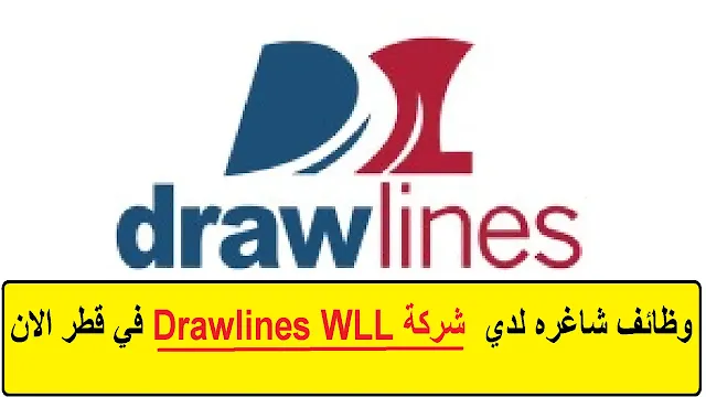 وظائف  شركة Drawlines WLL في قطر