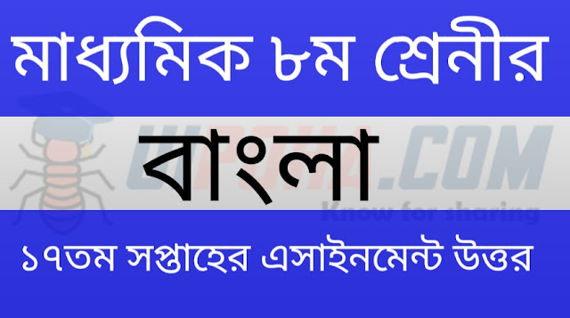 মাধ্যমিক ৮ম শ্রেনীর বাংলা ১৭তম সপ্তাহের এসাইনমেন্ট উত্তর | Class 8th Bangla 17th week assignment answer