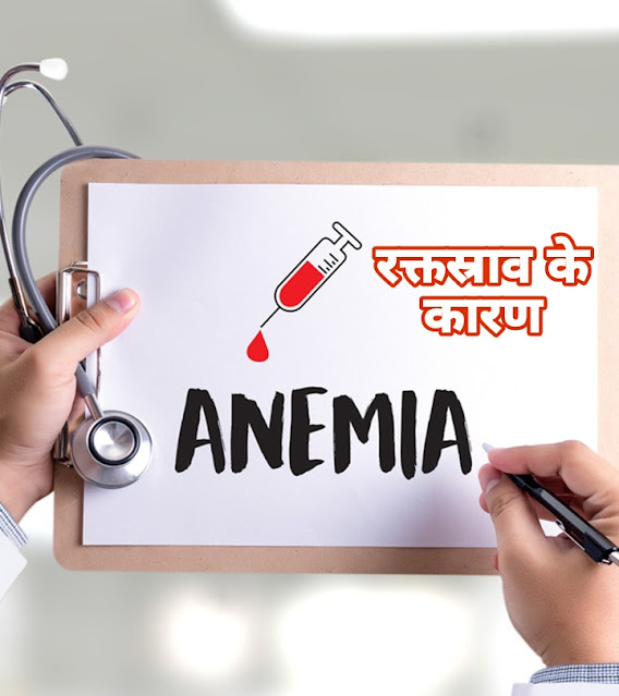 एनीमिया के कारण और उपचार || Causes and Treatment of Anemia ||