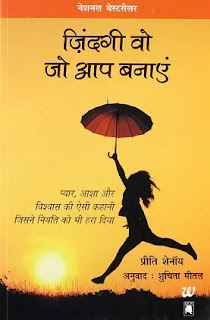 Zindagi Wo Jo Aap Banaayen Pdf download, Zindagi Wo Jo Aap Banaayen book Pdf, Zindagi Wo Jo Aap Banaye Pdf, Zindagi Wo Jo Aap Banaye book Pdf, Zindagi Wo Jo Aap Banaaye Pdf, Life Is What You Make It in hindi Pdf download, Life is What You Make It book in hindi Pdf, Preeti Shenoy books in hindi Pdf, Zindagi Wo Jo Aap Banaye book download Pdf.