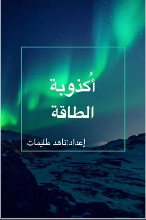 كتاب أكذوبة الطاقة .. ناهد طليمات