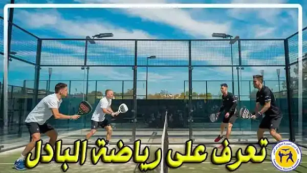 استكشاف البادل - الرياضة التي تجمع بين التنس والاسكواش