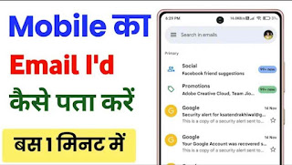 apne mobile ka email id kaise pata kare