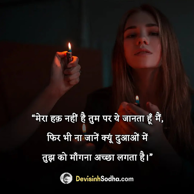 emotional quotes in hindi, emotional quotes in hindi on life images, emotional quotes in hindi for friends, emotional quotes in hindi for father, emotional love quotes in hindi, emotional quotes in hindi 2 lines, हार्ट टचिंग लव कोट्स इन हिंदी, इमोशनल स्टेटस इन हिंदी विथ इमेजेज, heart touching इमोशनल स्टेटस इन हिंदी, इमोशनल कोट्स अबाउट लाइफ एंड लव