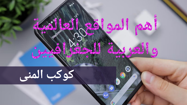 مواقع عالمية وعربية مفيدة في الدراسات الجغرافية - أشهر المواقع