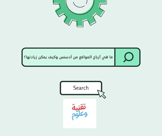 ما هي أرباح المواقع من أدسنس وكيف يمكن زيادتها؟