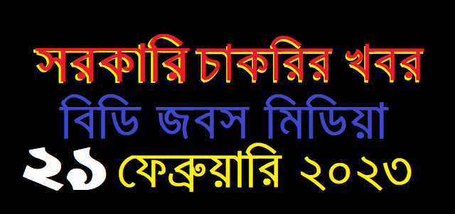 আজকের সরকারি চাকরির খবর ২১ ফেব্রুয়ারি ২০২৩ - Govt Job Circular 21 February 2023 - Sorkari Chakrir Khobor 21 February 2023 - সরকারি চাকরির নিয়োগ ২১ ফেব্রুয়ারি ২০২৩ - সরকারি নিয়োগ বিজ্ঞপ্তি ২১-০২-২০২৩ - Govt Job Circular 2023 - সরকারি চাকরির খবর ২০২৩ - সরকারি নিয়োগ বিজ্ঞপ্তি ২০২৩ - Sorkari Chakrir Khobor 2023