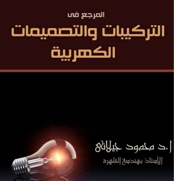 غلاف كتب التركيبات و التصميمات الكهربائية