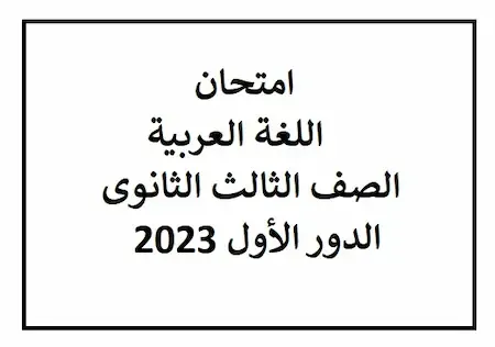 امتحان اللغة العربية الصف الثالث الثانوى الدور الأول 2023