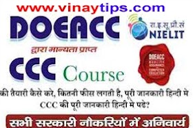 CCC Course  क्या है ? CCC Course करने के फायदे। 