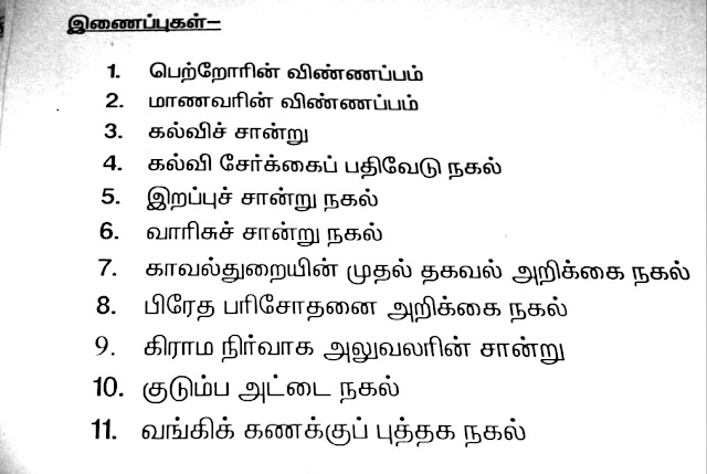 வருமானம் ஈட்டும் தாய்/தந்தை விபத்தில் இறந்துவிட்டாலோ அல்லது நிரந்தர முடக்கம் அடைந்து விட்டாலோ இதில் உள்ள விபரங்களை சேகரித்து பூர்த்தி செய்து த ஆ , உ தொ க அலுவலர் வழியாக, மா தொ க அலுவலருக்கு அனுப்ப வேண்டும்.