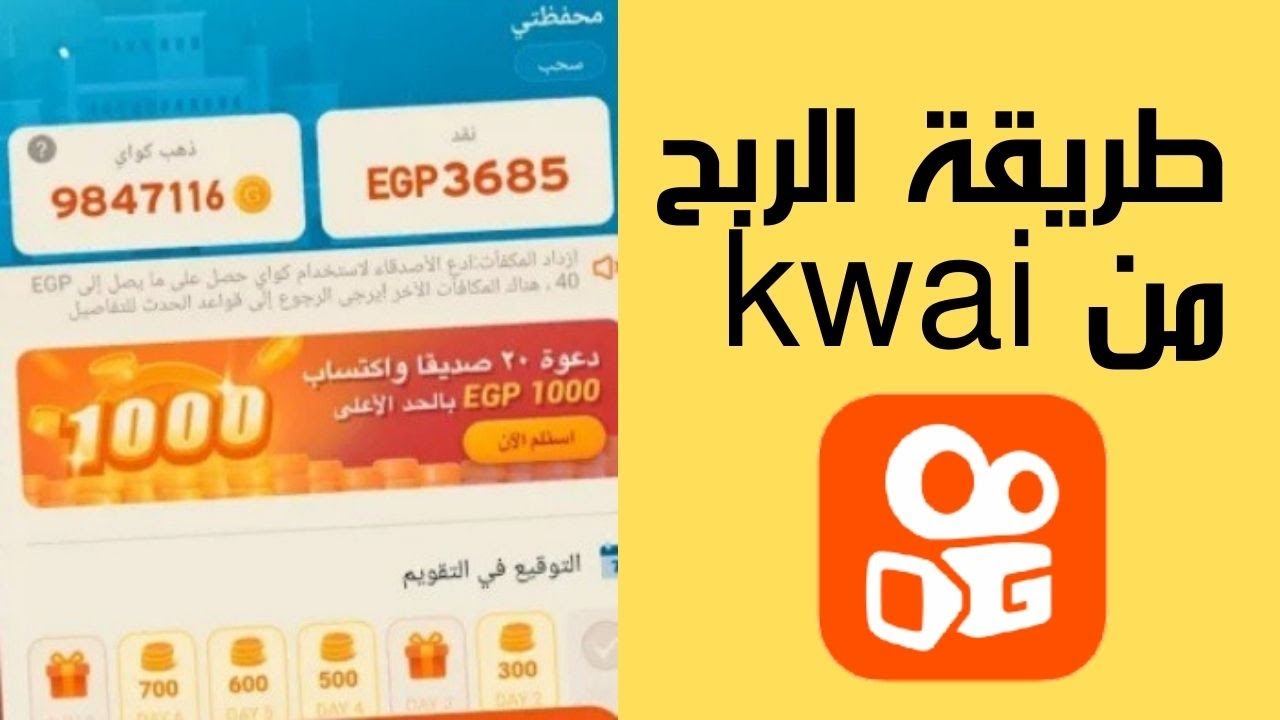 الربح من تطبيق كواي Kwai (10 دولار يوميا)