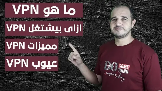 ما هو VPN وازاى بيشتغل ومميزاته وعيوبه