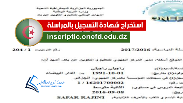 استخراج شهادة التسجيل بالمراسلة 2022-2023 onefd