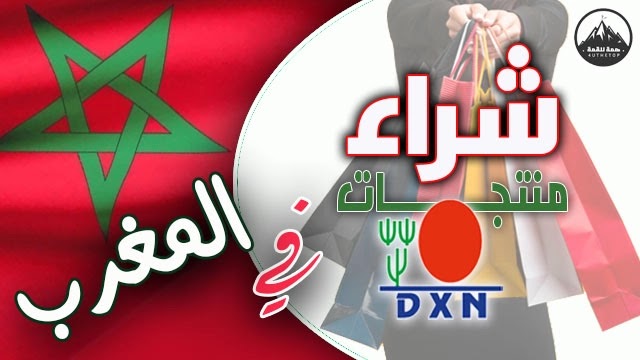 منتجات DXN في المغرب