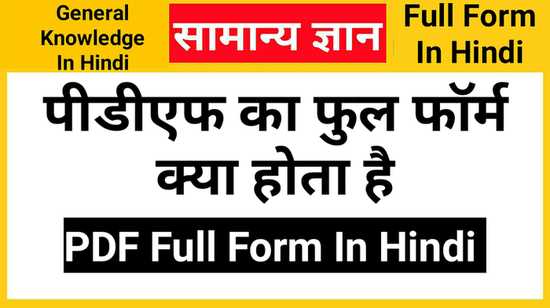PDF Full Form In Hindi, पीडीएफ का फुल फॉर्म क्या होता है