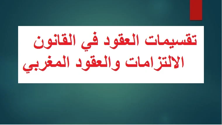  تقسيمات العقود حسب قانون الالتزامات والعقود المغربي