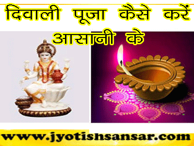 deepawali puja ka asaan tarika in hindi jyotish