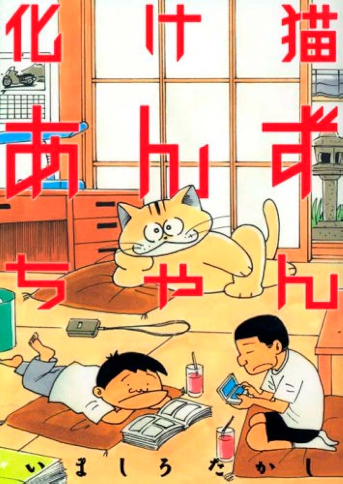 Ghost Cat Anzu (Bakeneko Anzu-chan) manga - Takashi Imashiro