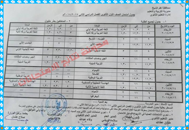 جداول إمتحانات محافظة كفر الشيخ الترم الثاني