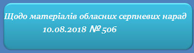 Щодо матеріалів серпневих нарад 2018