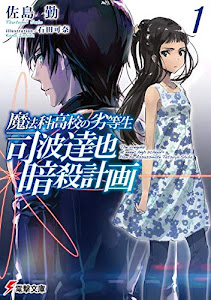 魔法科高校の劣等生 司波達也暗殺計画(1) (電撃文庫)