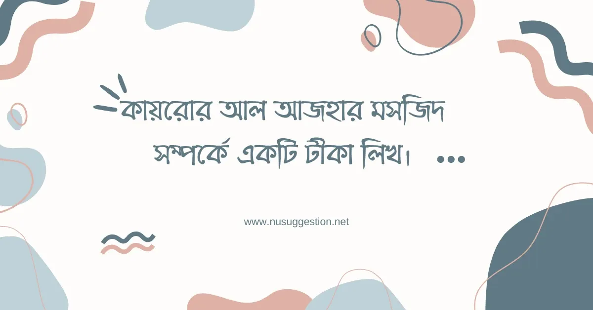 কায়রোর আল আজহার মসজিদ সম্পর্কে একটি টীকা লিখ।
