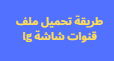 طريقة تحميل ملف قنوات شاشة lg جميع المقاسات