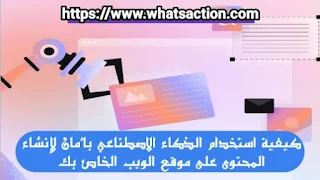 كيفية استخدام الذكاء الاصطناعي بأمان لإنشاء المحتوى على موقع الويب الخاص بك