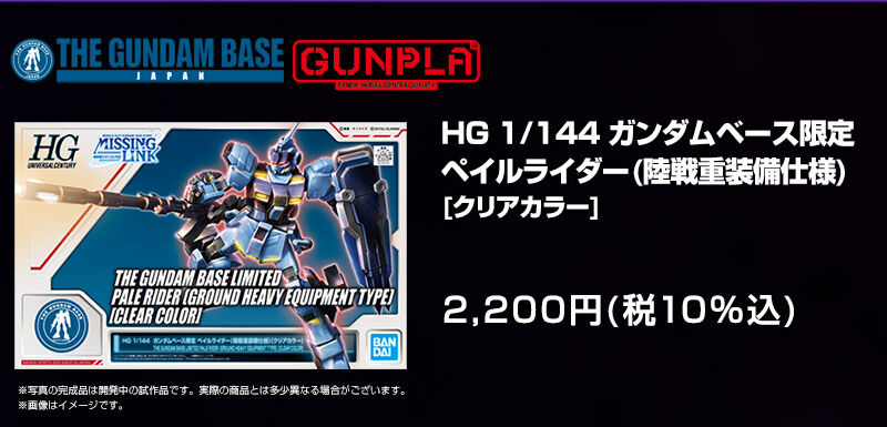 HG 1/144 RX-80PR Pale Rider (Ground Heavy Equipment Specification) [Clear Color], Gundam Base Limited