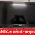 શું તમારું ટીવી દિવાલ પર લગાવેલું છે? તો થઈ જાઓ સાવધાન