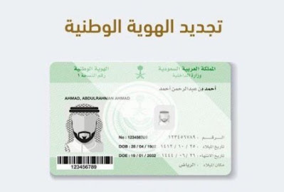 خطوات تجديد بطاقة الهوية الوطنية عبر ابشر 1444 في المملكة