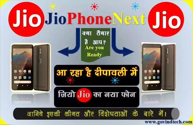 Jio's new smartphone is coming in Diwali, will you buy? दीपावली में आने वाला है जियो का नया स्मार्टफोन क्या लेंगें आप?