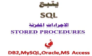 كتابة النصوص البرمجية في الاجراءات المخزنة في قواعد البيانات اوراكل oracle بالعربي