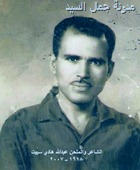 الشاعر عبداله هادي سبيت