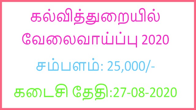 கல்வித்துறையில் வேலைவாய்ப்பு 2020 