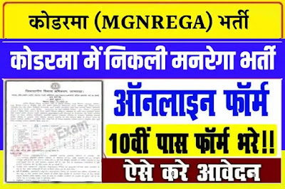 Koderma Manrega Recruitment Apply Online, Koderma Mgnrega Vacancy, Koderma Mgnrega Bharti, कोडरमा मनरेगा भर्ती, Koderma District Mgnrega Bahali, कोडरमा जिला मे मनरेगा बहाली