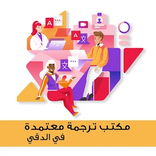 ترجمة معتمدة