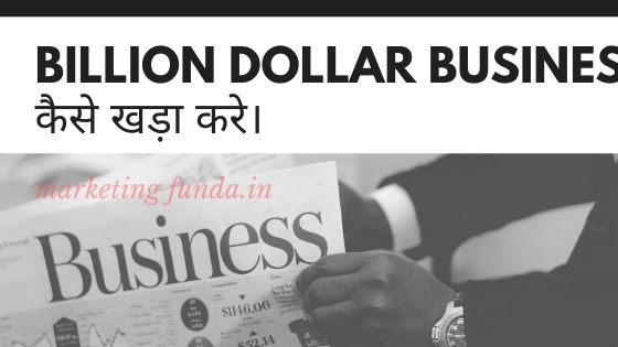  Billion Dollar Business कैसे खड़ा करे। business का विस्तार कैसे करे। 