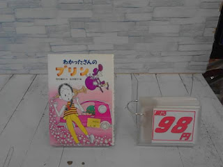 中古本　わかったさんのプリン　98円