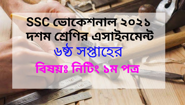 এসএসসি ভোকেশনাল ২০২১ দশম শ্রেণির নিটিং ১ম পত্র ৬ষ্ঠ সপ্তাহের এসাইনমেন্ট উত্তর|SSC Vocational 2021 10th Class Knitting 1st Paper 6th Week Assignment Answer