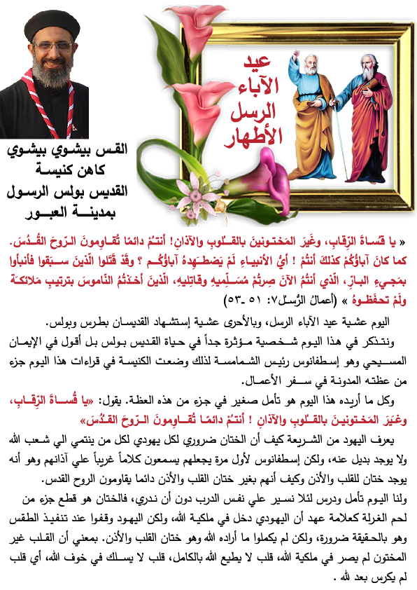 عيد الآباء الرسل الأطهار