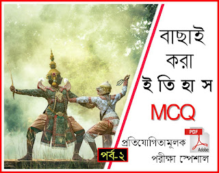 ইতিহাস MCQ প্রশ্ন ও উত্তর পিডিএফ - Download History MCQ PDF in Bengali