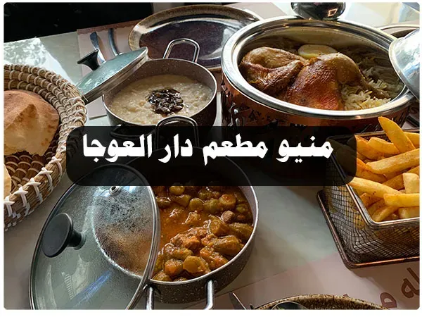 منيو دار العوجا